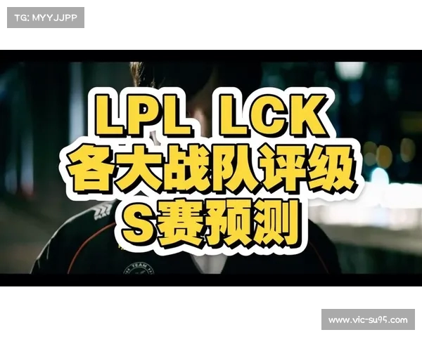 LCK战队在英雄联盟S赛中的卓越表现与战略解析 LCK战队在英雄联盟S赛中的卓越表现与战略解析